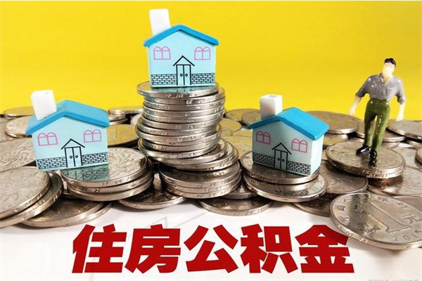 乐清离职后怎么把公积金提出来（离职后怎么把公积金提取出来）