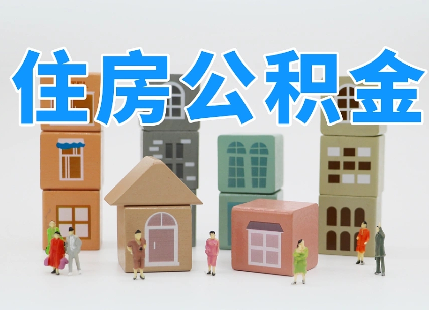 乐清公积金在原单位离职后可以取吗（公积金离职取出来去新单位）