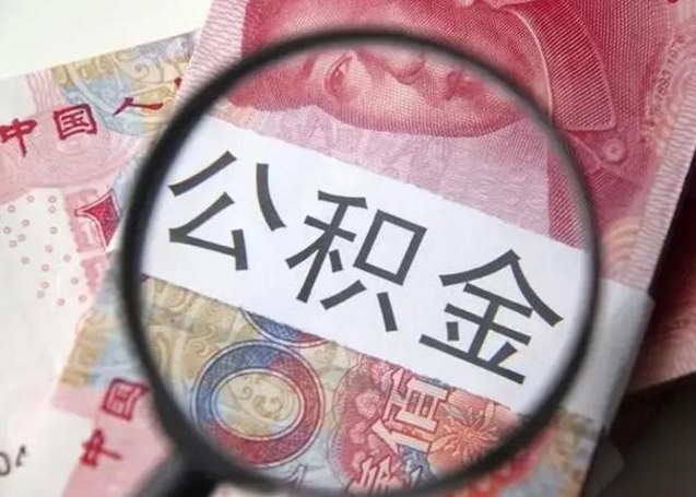 乐清离职后直接可以取住房公积金吗（离职之后能取公积金吗）