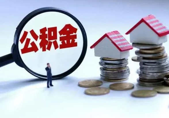 乐清公积金封存后怎么提（住房公积金封存了怎么提出来）