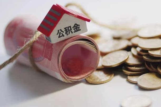 乐清离职后住房公积金怎么提出来（离职后住房公积金提取流程）