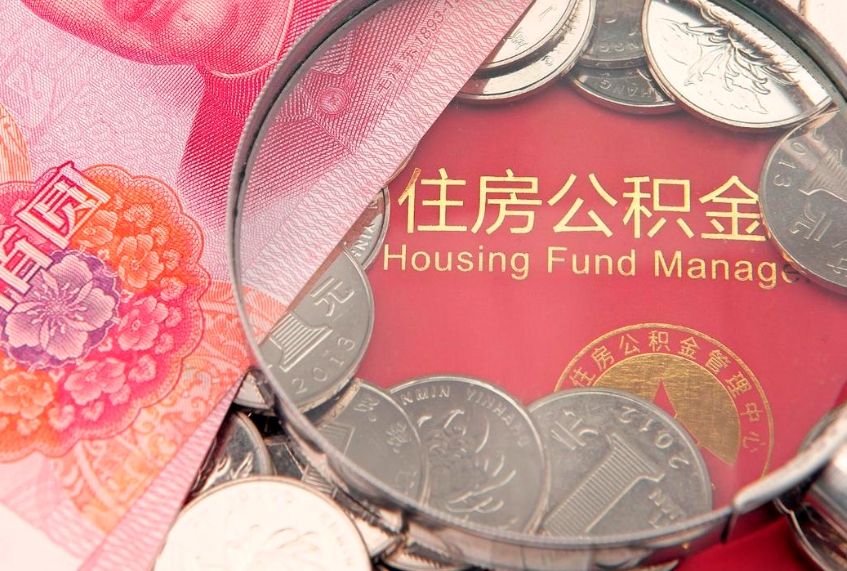 乐清离职如何取公积金（离职咋提取公积金）