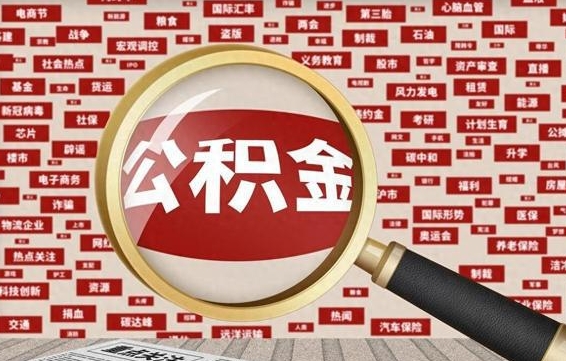 乐清公积金离职了可以提吗（住房公积金离职了可以取吗）